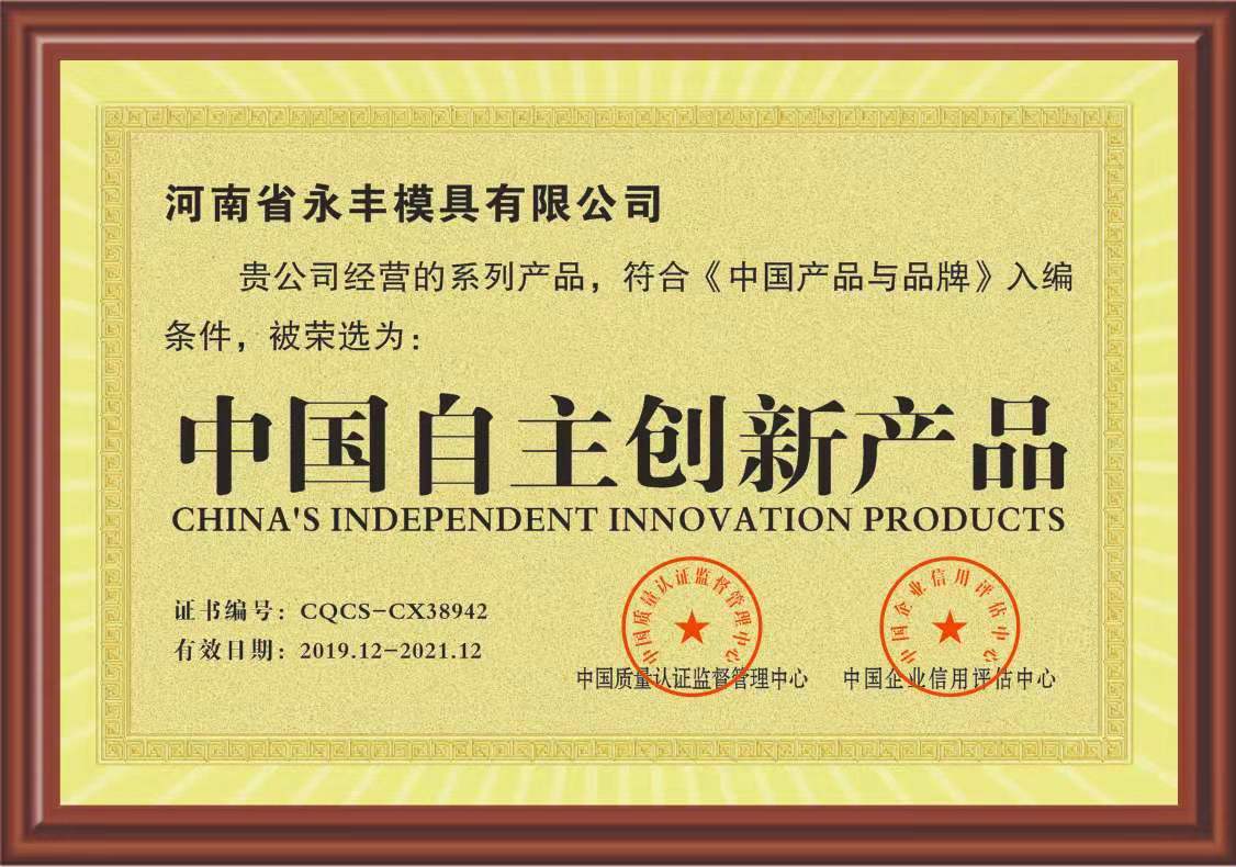 中国自主创新证书