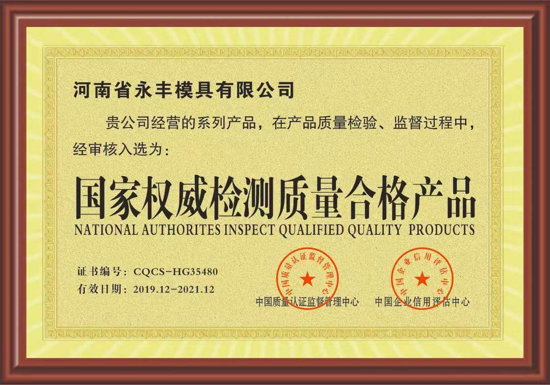 国家权威检测质量合格产品证书